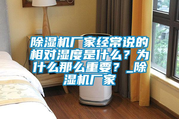 除濕機廠家經常說的相對濕度是什么？為什么那么重要？_除濕機廠家