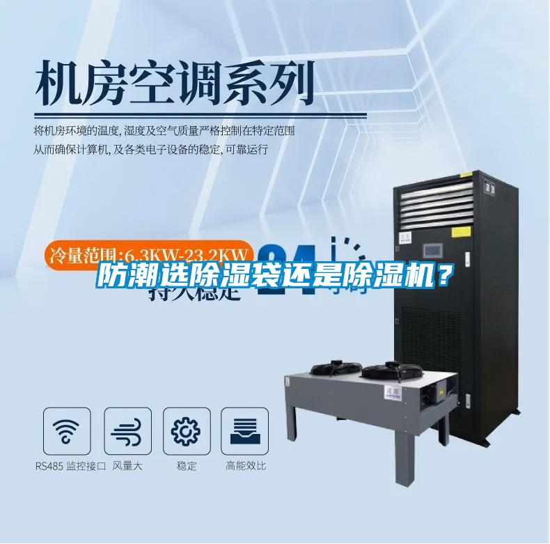 防潮選除濕袋還是除濕機(jī)？