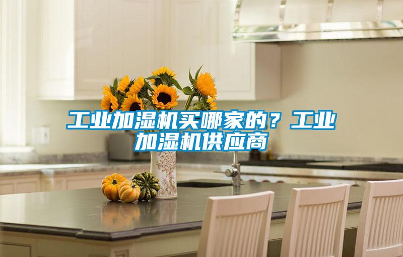工業加濕機買哪家的?工業加濕機供應商