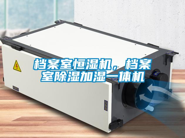 檔案室恒濕機，檔案室除濕加濕一體機