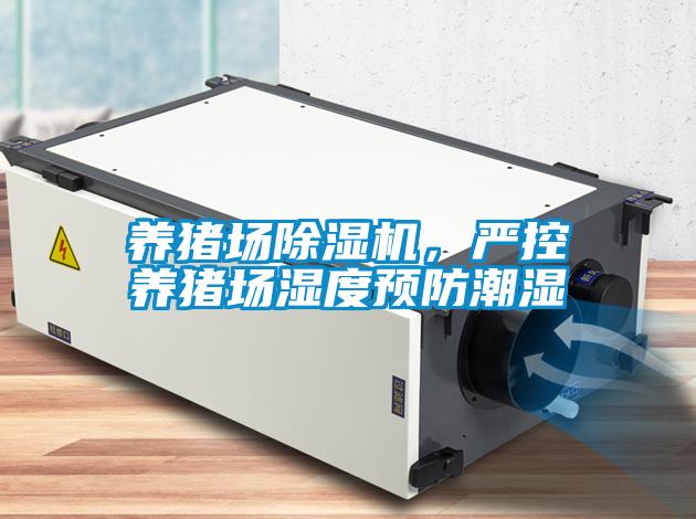 養豬場除濕機,嚴控養豬場濕度預防潮濕