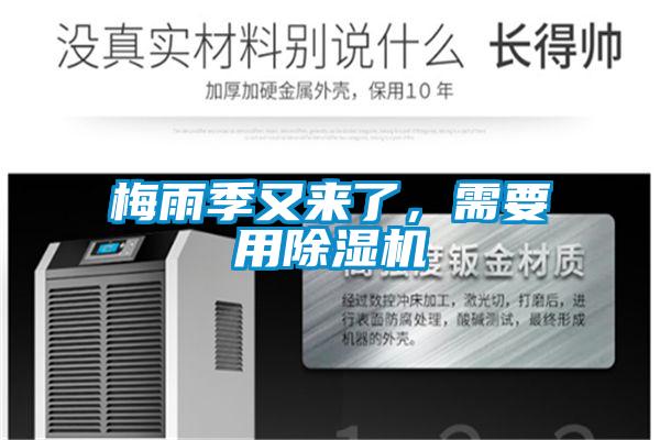 梅雨季又來了，需要用除濕機