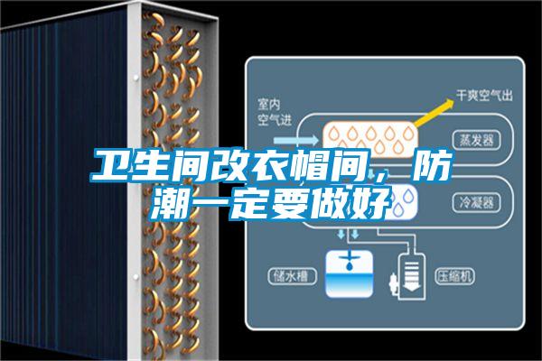 衛生間改衣帽間,防潮一定要做好