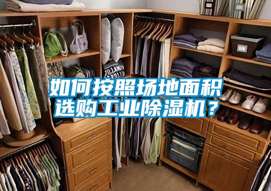 如何按照場地面積選購工業除濕機？