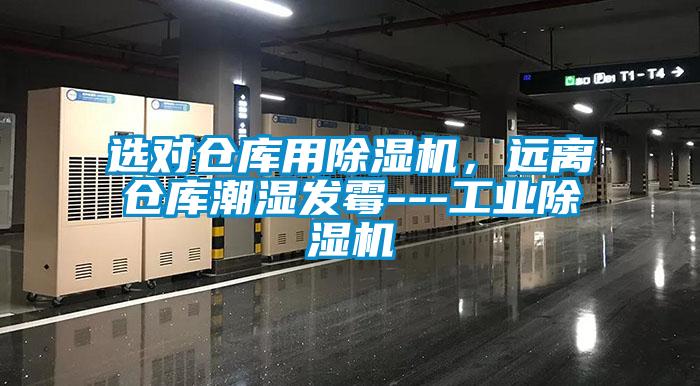 選對倉庫用除濕機,遠離倉庫潮濕發霉---工業除濕機