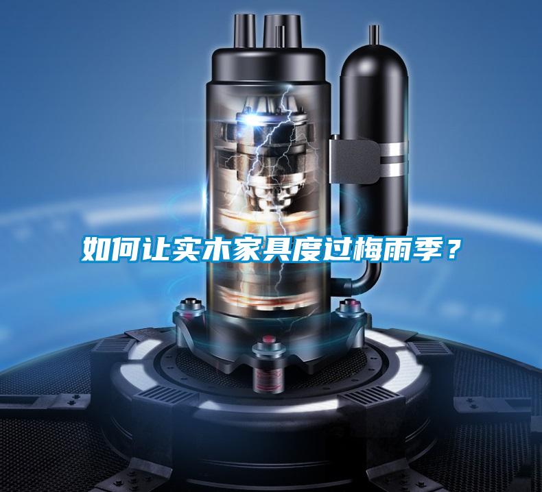 如何讓實木家具度過梅雨季？