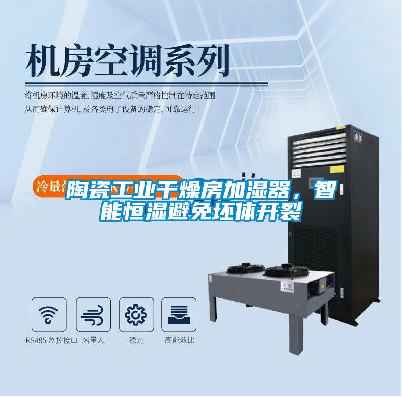 陶瓷工業(yè)干燥房加濕器,智能恒濕避免坯體開裂