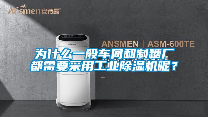 為什么一般車間和制糖廠都需要采用工業(yè)除濕機(jī)呢？