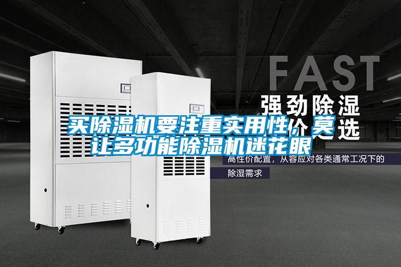 買除濕機要注重實用性,莫讓多功能除濕機迷花眼