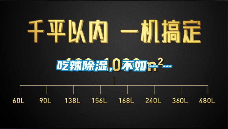 吃辣除濕，不如……