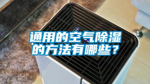 通用的空氣除濕的方法有哪些?