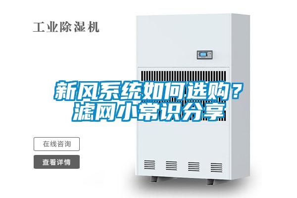 新風系統(tǒng)如何選購？濾網小常識分享