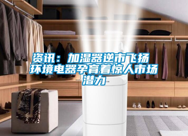 資訊:加濕器逆市飛揚 環境電器孕育著驚人市場潛力