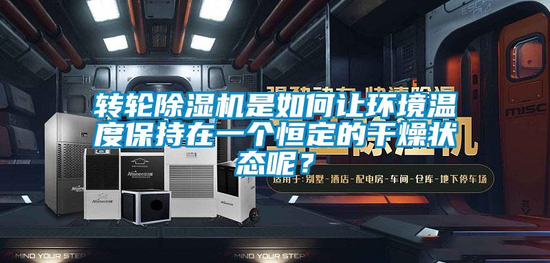 轉(zhuǎn)輪除濕機(jī)是如何讓環(huán)境溫度保持在一個恒定的干燥狀態(tài)呢？