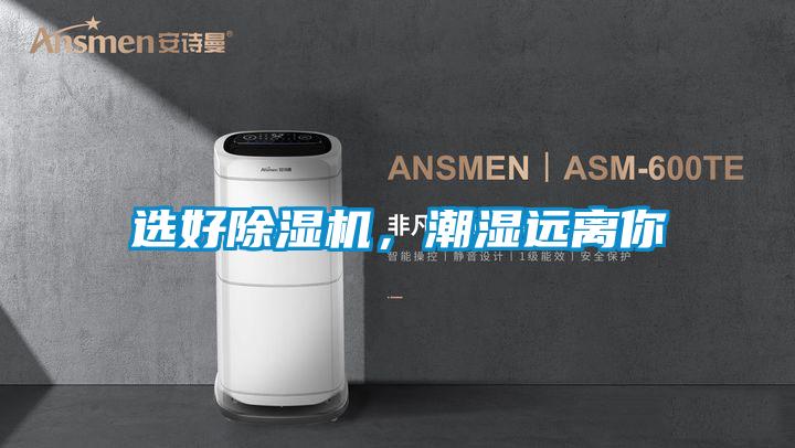 選好除濕機，潮濕遠離你