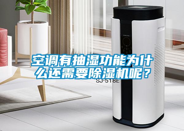 空調有抽濕功能為什么還需要除濕機呢？