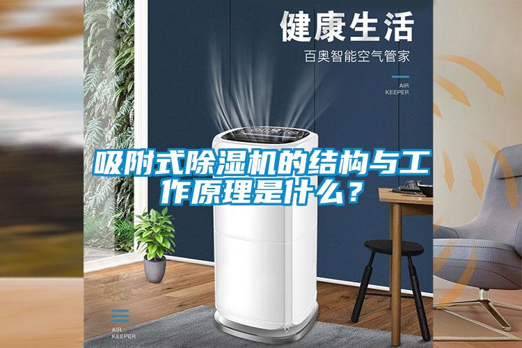 吸附式除濕機的結構與工作原理是什么?