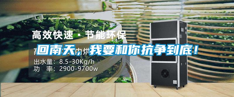 回南天，我要和你抗爭到底！