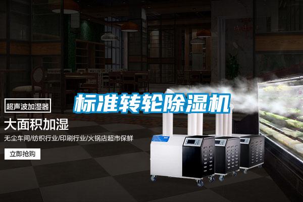 標準轉輪除濕機