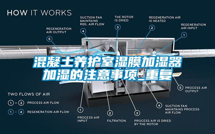 混凝土養(yǎng)護(hù)室濕膜加濕器加濕的注意事項(xiàng)_重復(fù)