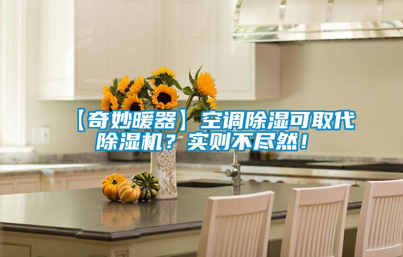 【奇妙暖器】空調(diào)除濕可取代除濕機?實則不盡然!