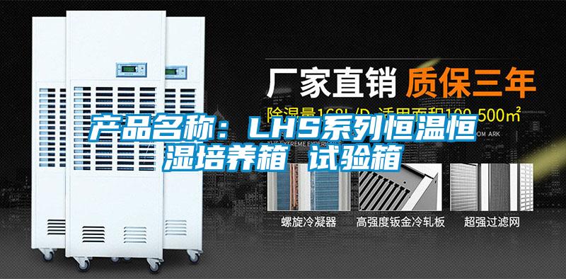 產品名稱:LHS系列恒溫恒濕培養(yǎng)箱 試驗箱