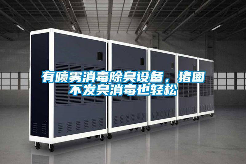 有噴霧消毒除臭設備,豬圈不發臭消毒也輕松