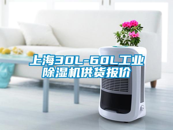 上海30L-60L工業除濕機供貨報價
