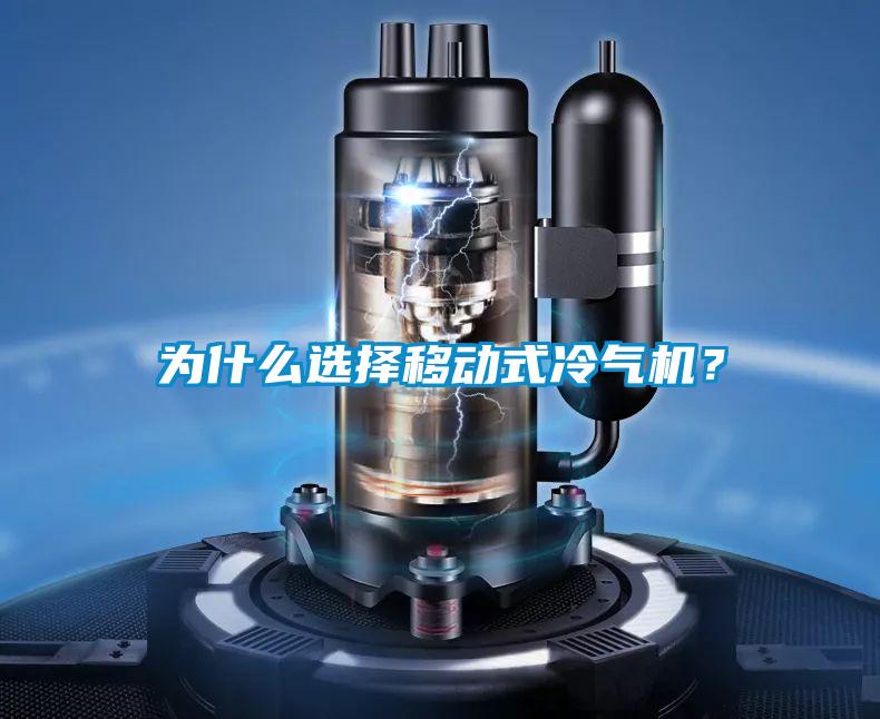 為什么選擇移動(dòng)式冷氣機(jī)?