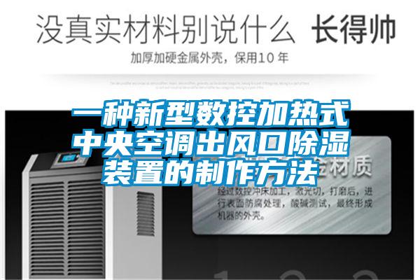 一種新型數(shù)控加熱式中央空調出風口除濕裝置的制作方法