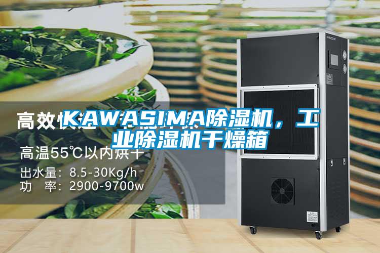 KAWASIMA除濕機,工業除濕機干燥箱
