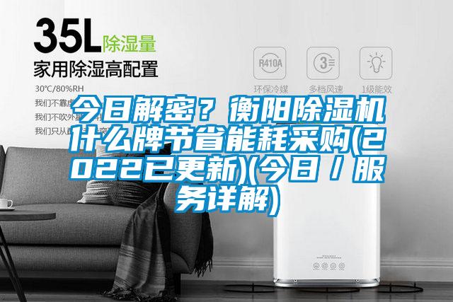 今日解密？衡陽除濕機什么牌節(jié)省能耗采購(2022已更新)(今日／服務(wù)詳解)