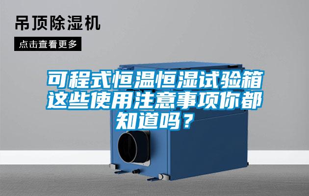可程式恒溫恒濕試驗箱這些使用注意事項你都知道嗎？