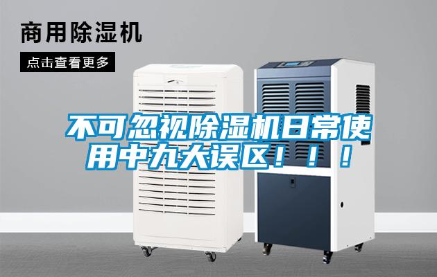 不可忽視除濕機日常使用中九大誤區?。?！