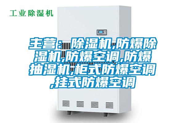 主營(yíng):除濕機(jī),防爆除濕機(jī),防爆空調(diào),防爆抽濕機(jī),柜式防爆空調(diào),掛式防爆空調(diào)