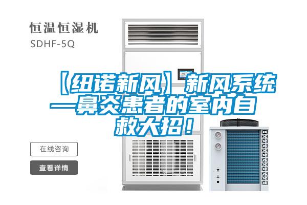 【紐諾新風(fēng)】新風(fēng)系統(tǒng)—鼻炎患者的室內(nèi)自救大招!