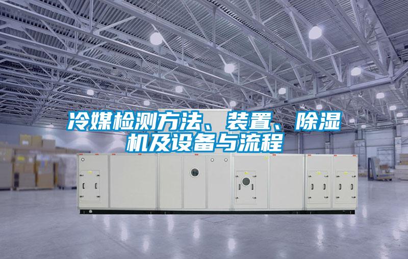 冷媒檢測方法、裝置、除濕機及設(shè)備與流程