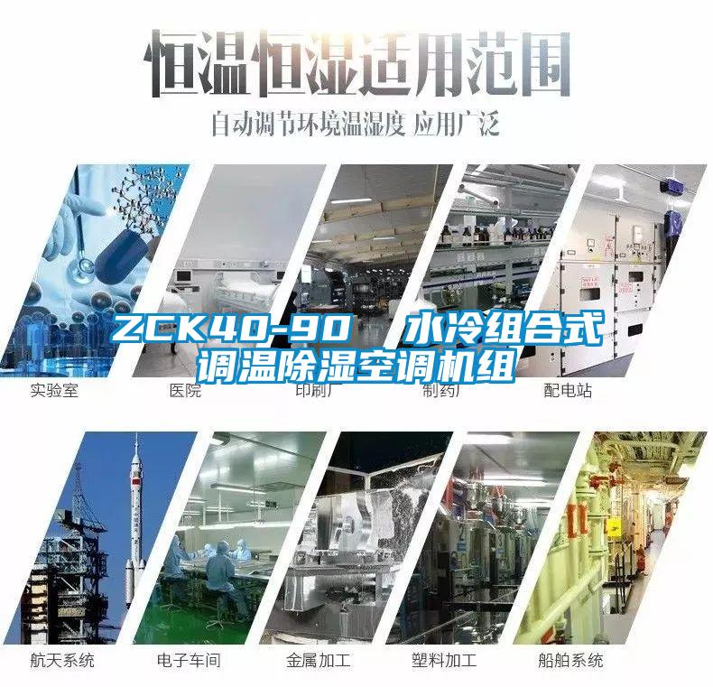 ZCK40-90 水冷組合式調溫除濕空調機組