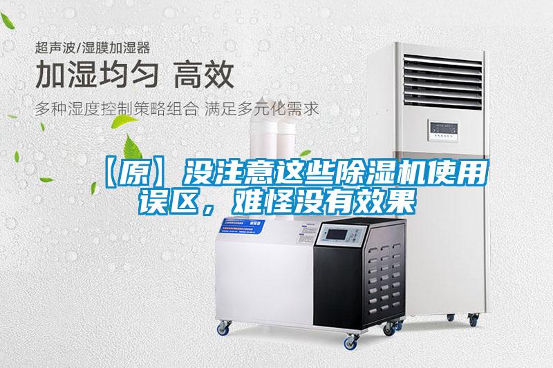【原】沒注意這些除濕機使用誤區(qū)，難怪沒有效果