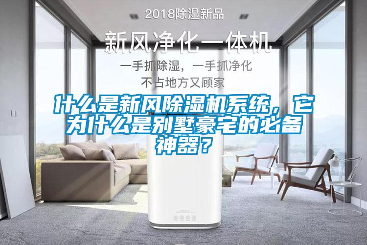 什么是新風除濕機系統,它為什么是別墅豪宅的必備神器?