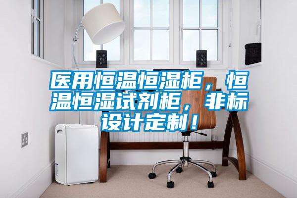 醫(yī)用恒溫恒濕柜,恒溫恒濕試劑柜,非標設(shè)計定制!