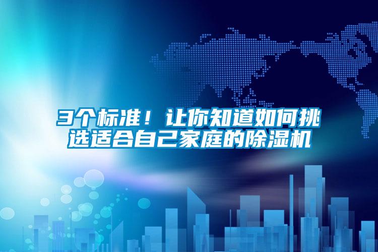 3個標準!讓你知道如何挑選適合自己家庭的除濕機