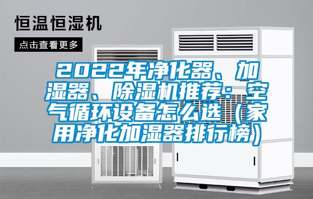 2022年凈化器、加濕器、除濕機推薦：空氣循環設備怎么選（家用凈化加濕器排行榜）