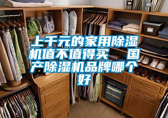 上千元的家用除濕機(jī)值不值得買 國產(chǎn)除濕機(jī)品牌哪個(gè)好