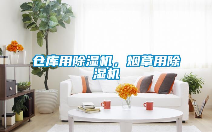 倉庫用除濕機，煙草用除濕機