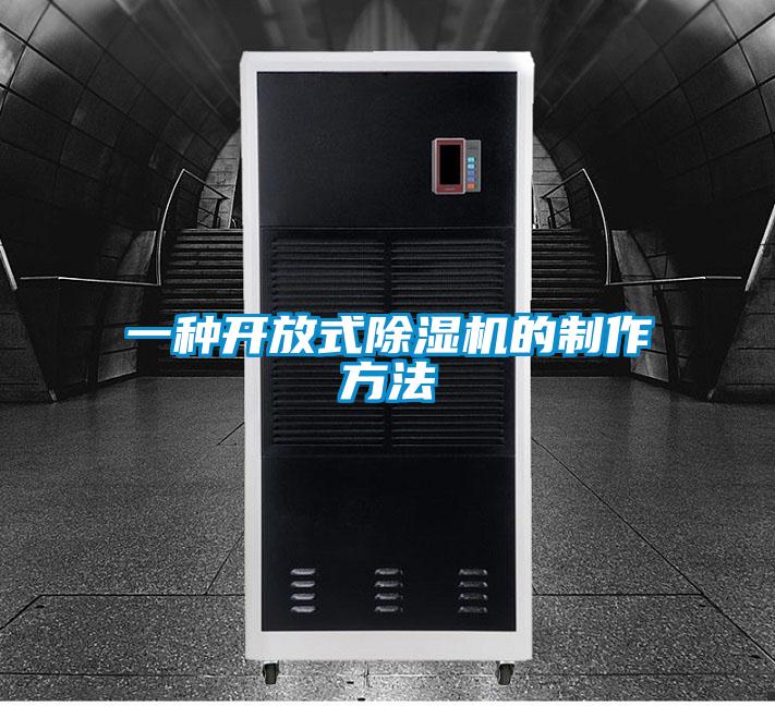 一種開(kāi)放式除濕機(jī)的制作方法