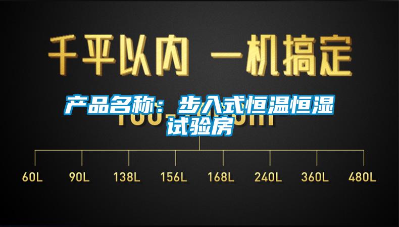 產品名稱:步入式恒溫恒濕試驗房