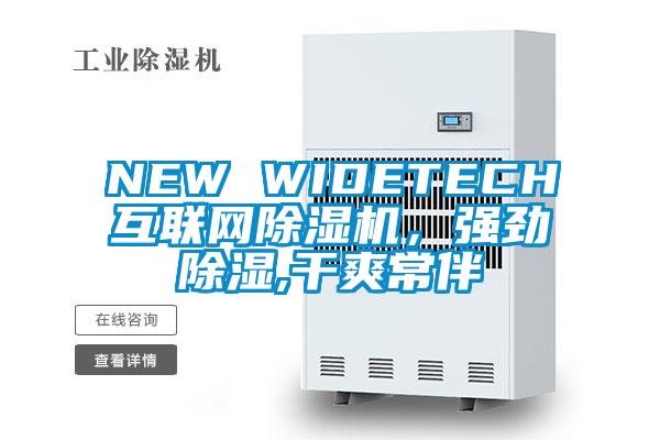 NEW WIDETECH互聯網除濕機,強勁除濕,干爽常伴