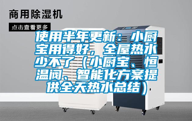 使用半年更新:小廚寶用得好,全屋熱水少不了(小廚寶、恒溫閥、智能化方案提供全天熱水總結(jié))