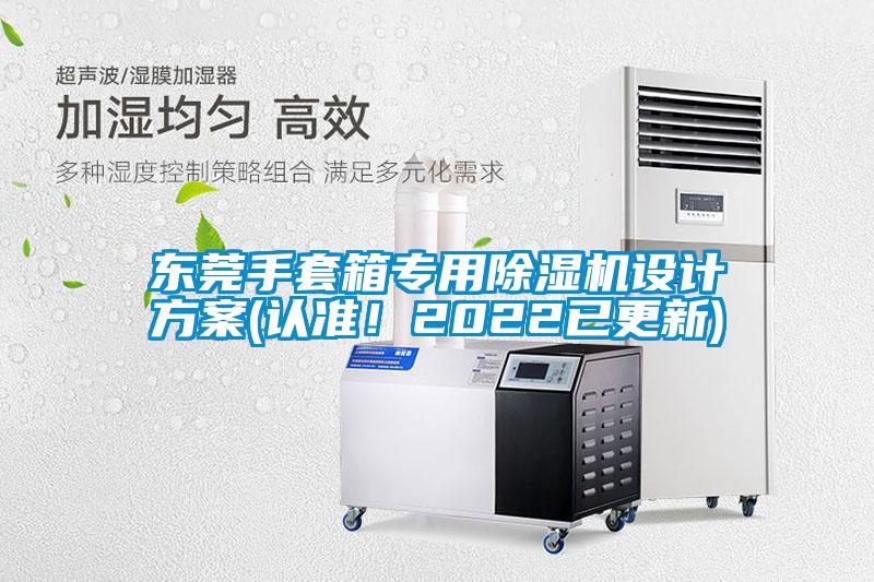 東莞手套箱專用除濕機設計方案(認準!2022已更新)